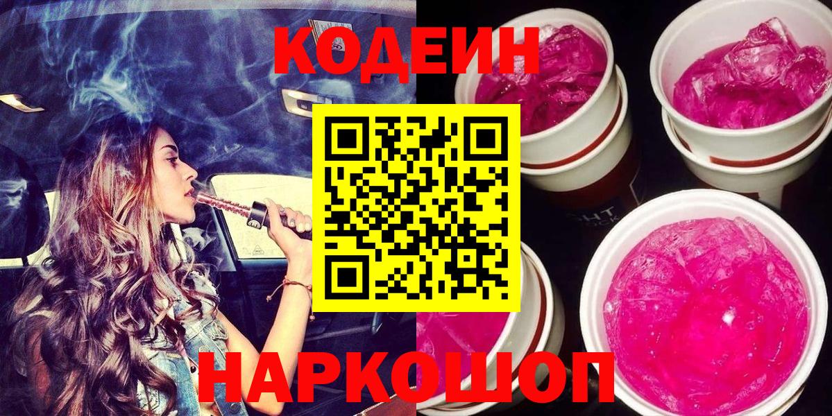 Кодеин Purple Drank Салехард